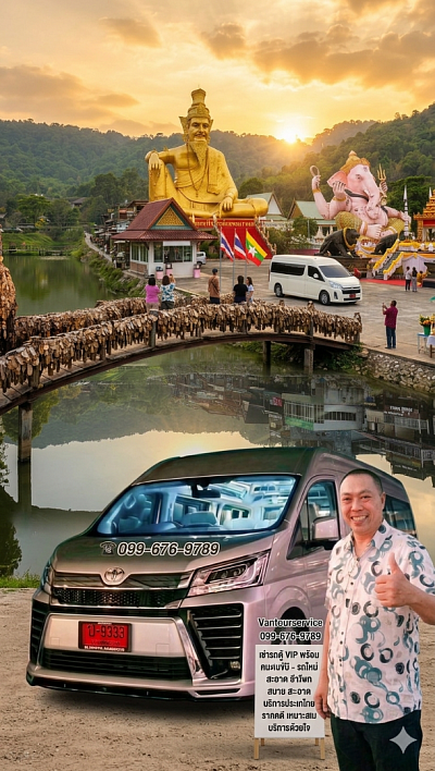 Vantourservice แวนทัวทรานสปอร์ต รถเช่า บริษัททำทัวร์ ติดต่อ 099-6769-789 บริการเช่ารถตู้พร้อมคนขับมืออาชีพ รับส่ง ทุกสถานที่ทั่วไทย มีประสบการณ์มากกว่า 10 ปี ชำนาญทุกเส้นทาง รถสวย สะอาด ปลอดภัย สามารถออกใบกำกับภาษีเต็มรูปแบบ