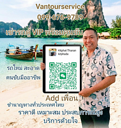 Vantourservicevan city tour 099-676-9789เช่ารถตู้ VIP พร้อมคนขับ - รถใหม่ สะอาด คน ขับมืออาชีพ - รถตู้ VIP นั่งสบาย สะอาดบริการให้เช่ารถตู้ VIP พร้อมคนขับ รถใหม่ สะอาด คนขับมืออาชีพ ชำนาญทางทั่วประเทศไทย เช่ารถตู้ ราคาดี เหมาะสม ประสบการณ์สูง บริการด้วยใจ#Kitphat_Thanankitphada พญาไท  ราชเทวี, 115/ 12-13 ถนน เพชรบุรี 19  ซอย แสงกาญวานิช, ราชเทวี, กรุงเทพ 10400