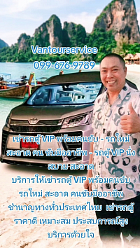 Why choose Vantour bus for a van with a driver in Bangkok? Carriage was outlined by other service providers for this important reason. New van Clean clean - all cars model 2023-2024 Pass zero checks in every stage. Air Cool is comfortable and odourless with seat belts at every seat. Professional driver - every driver has a strict selection, has a valid driving license, knows Bangkok and the countryside well. Be polite on time and be good to the customers for the rest of the trip. Transparent price no hidden costs - exact pricing. From the start, there was no hidden cost. The availability of services across Bangkok and the Perimeter - serves the Van in Bangkok, Donaburi, Prakan, Talum Thani, and you can travel all the way out of the province. With service, 7 days, no holiday - is open every day. Suitable for every occasion and weekday holidays What are the available options for Bangkok Cabinet services? Some? Carriage Tours Bangkok Van Rentals To meet all customer needs. Vantourservicrunway City TOUR Tel.099-676-9789 Rent a van with clean new drivers. Vvip car rental services are available with clean new drivers and excellent bus drivers worldwide. Professional drivers with excellent price range Are available. Tremendous experience are offered with mind service # Kitphat_thanankitsutra Tra T_19, Diamond Palace 19, Light Lane ratchatva, Ratchatwii, Bangkok 10400 Rent a van with a daily driver. Ideal for travel that requires flexibility in a 1 day period.